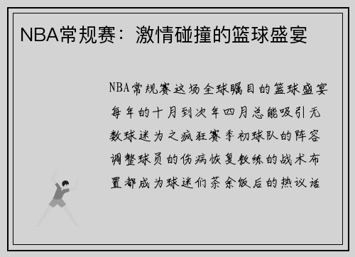 NBA常规赛：激情碰撞的篮球盛宴