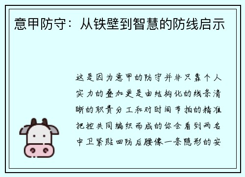 意甲防守：从铁壁到智慧的防线启示