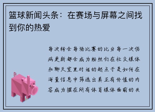 篮球新闻头条：在赛场与屏幕之间找到你的热爱
