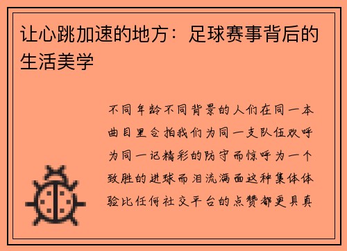 让心跳加速的地方：足球赛事背后的生活美学