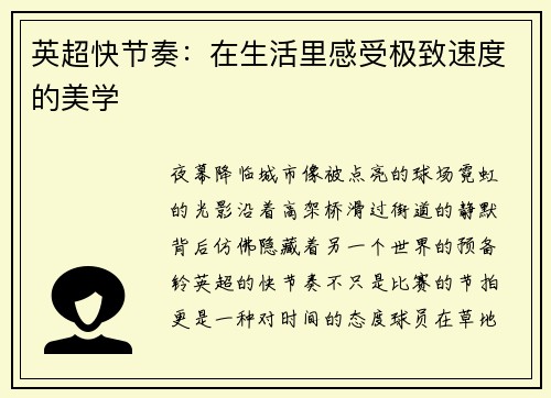 英超快节奏：在生活里感受极致速度的美学