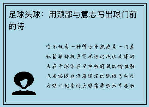 足球头球：用颈部与意志写出球门前的诗
