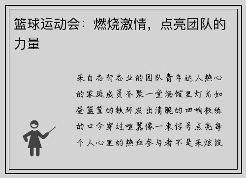 篮球运动会：燃烧激情，点亮团队的力量