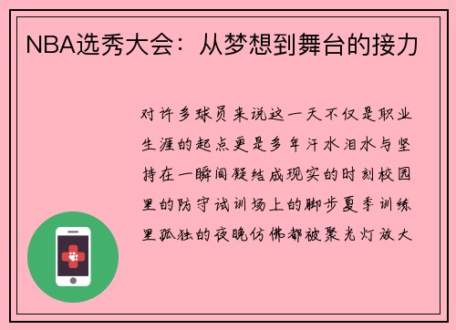 NBA选秀大会：从梦想到舞台的接力