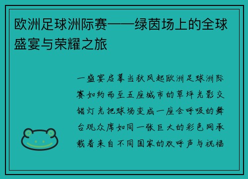 欧洲足球洲际赛——绿茵场上的全球盛宴与荣耀之旅