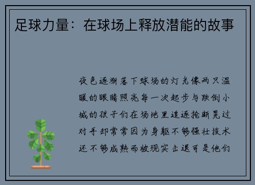 足球力量：在球场上释放潜能的故事