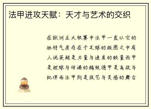 法甲进攻天赋：天才与艺术的交织
