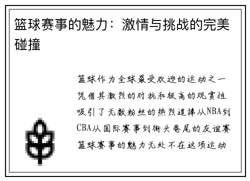 篮球赛事的魅力：激情与挑战的完美碰撞