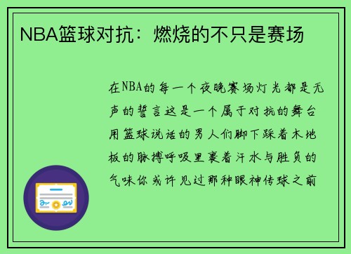 NBA篮球对抗：燃烧的不只是赛场