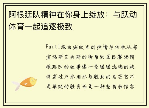阿根廷队精神在你身上绽放：与跃动体育一起追逐极致