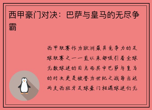 西甲豪门对决：巴萨与皇马的无尽争霸