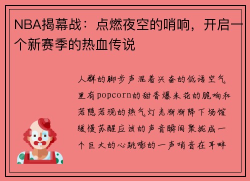 NBA揭幕战：点燃夜空的哨响，开启一个新赛季的热血传说