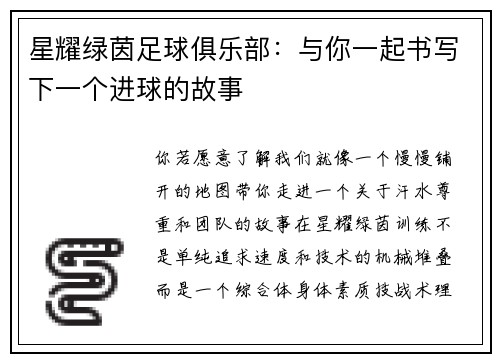 星耀绿茵足球俱乐部：与你一起书写下一个进球的故事