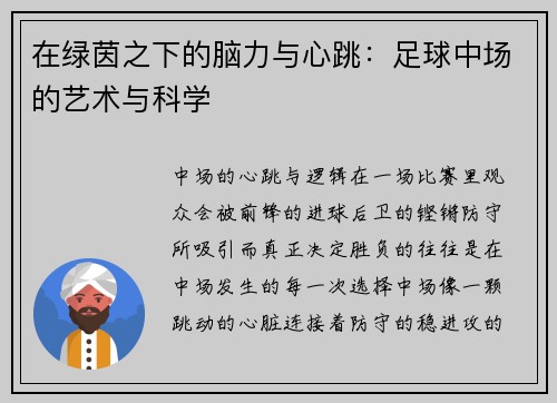 在绿茵之下的脑力与心跳：足球中场的艺术与科学