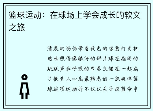 篮球运动：在球场上学会成长的软文之旅