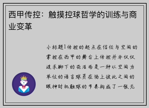 西甲传控：触摸控球哲学的训练与商业变革
