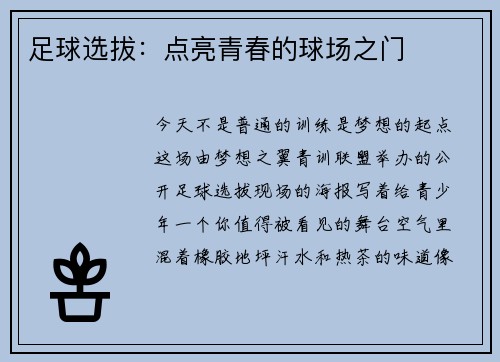 足球选拔：点亮青春的球场之门
