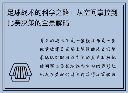足球战术的科学之路：从空间掌控到比赛决策的全景解码