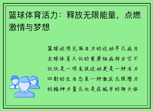 篮球体育活力：释放无限能量，点燃激情与梦想