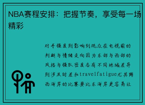 NBA赛程安排：把握节奏，享受每一场精彩