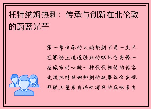 托特纳姆热刺：传承与创新在北伦敦的蔚蓝光芒