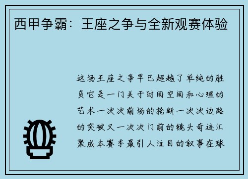 西甲争霸：王座之争与全新观赛体验