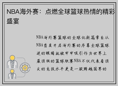 NBA海外赛：点燃全球篮球热情的精彩盛宴