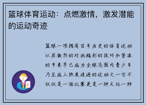 篮球体育运动：点燃激情，激发潜能的运动奇迹