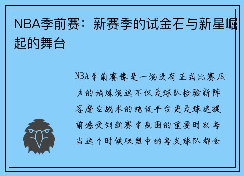 NBA季前赛：新赛季的试金石与新星崛起的舞台