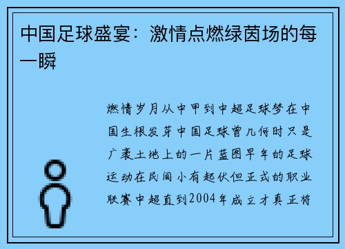 中国足球盛宴：激情点燃绿茵场的每一瞬