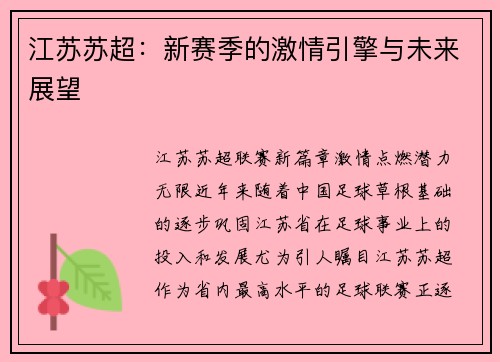 江苏苏超：新赛季的激情引擎与未来展望