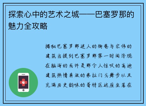 探索心中的艺术之城——巴塞罗那的魅力全攻略