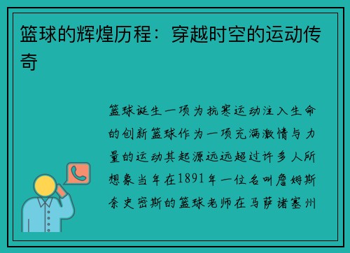 篮球的辉煌历程：穿越时空的运动传奇