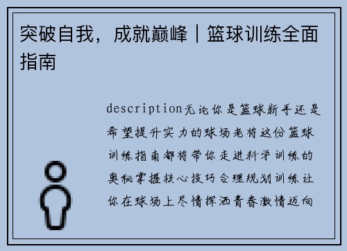 突破自我，成就巅峰｜篮球训练全面指南
