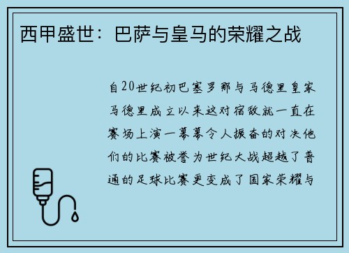 西甲盛世：巴萨与皇马的荣耀之战