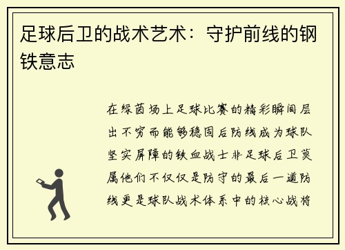足球后卫的战术艺术：守护前线的钢铁意志