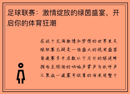 足球联赛：激情绽放的绿茵盛宴，开启你的体育狂潮