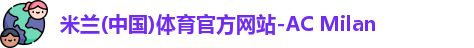 米兰体育